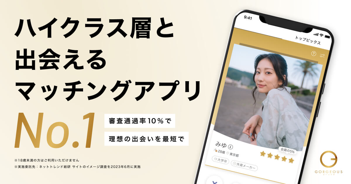 ハイスペ向けマッチングアプリのゴージャス