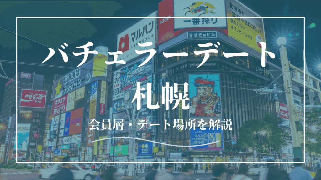 バチェラーデートは札幌で使える！口コミ・会員層を解説