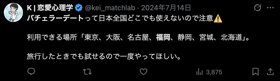 バチェラーデートの福岡の評判