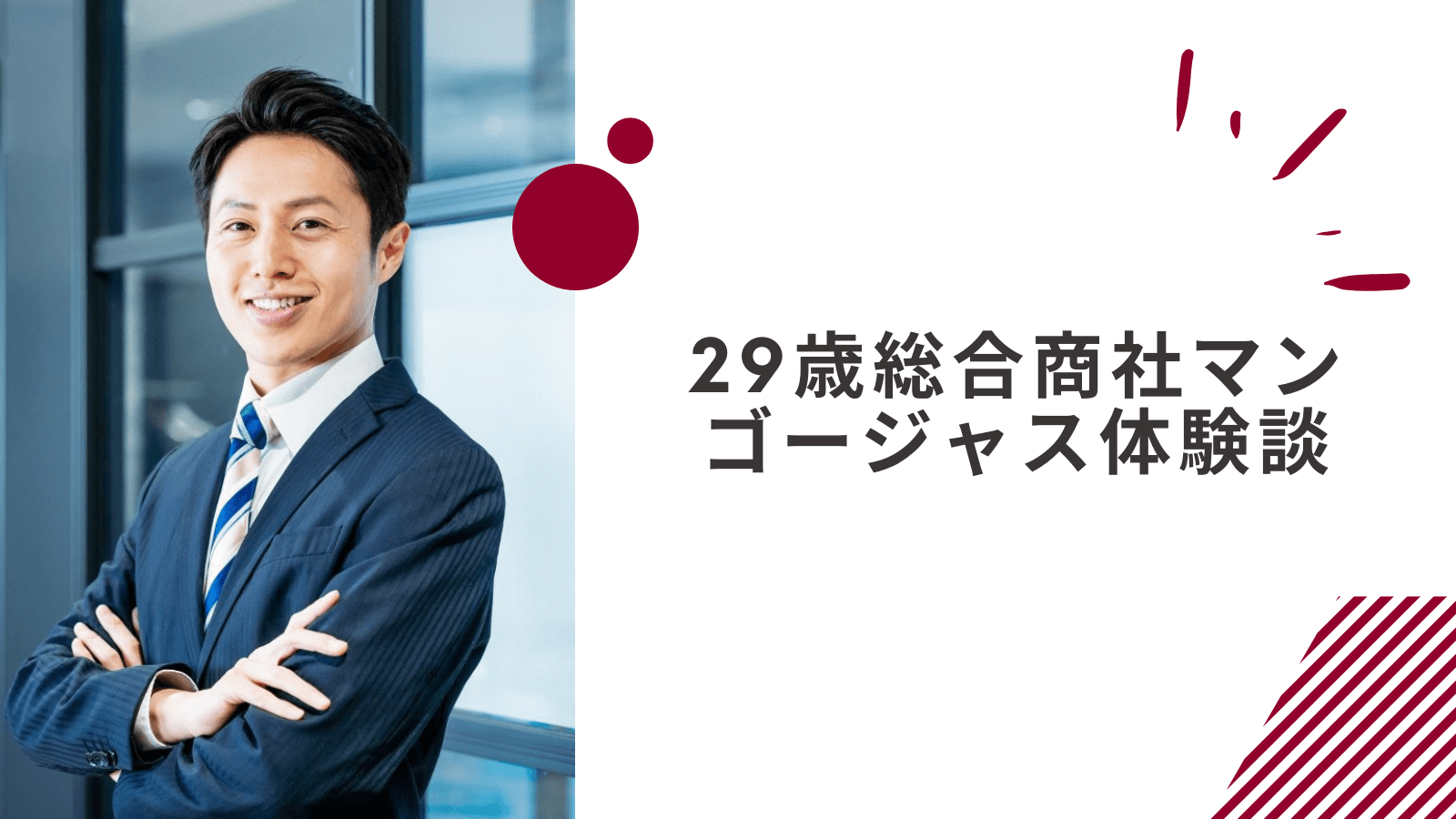 総合商社マンのゴージャス体験談