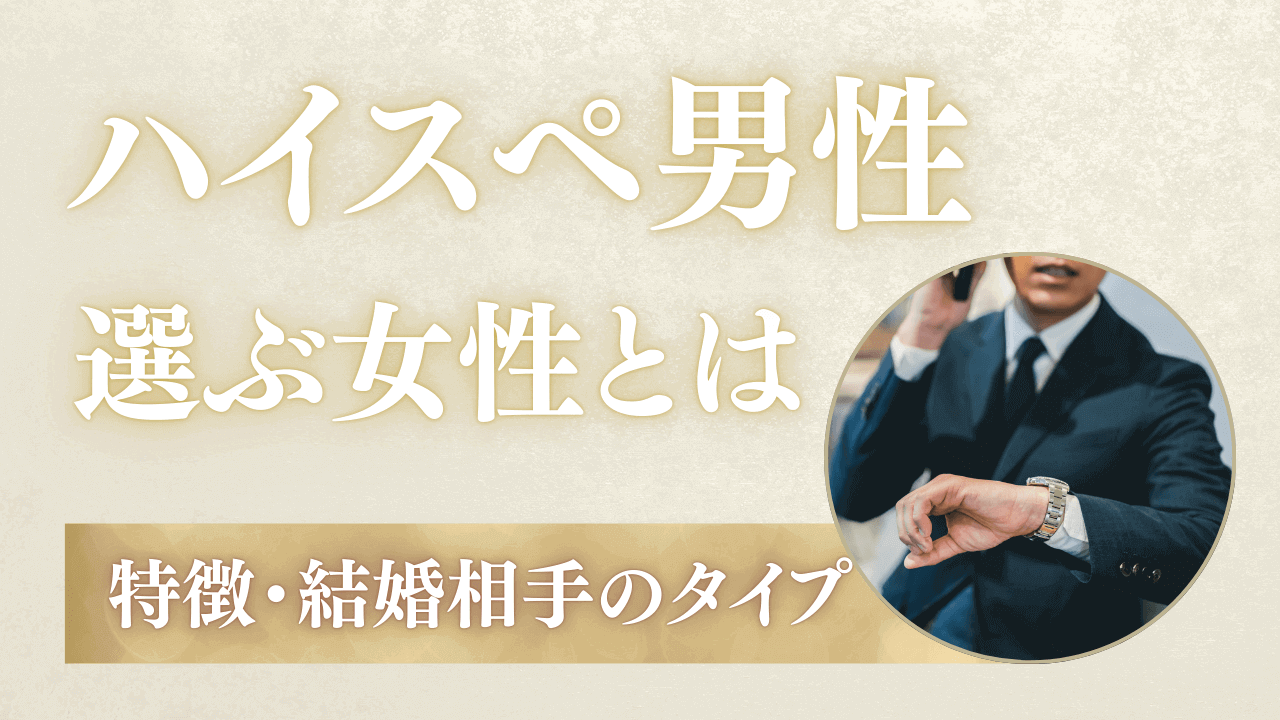 ハイスぺ男性が選ぶ女性の特徴7選！結婚相手に選ぶタイプと落とし方を解説