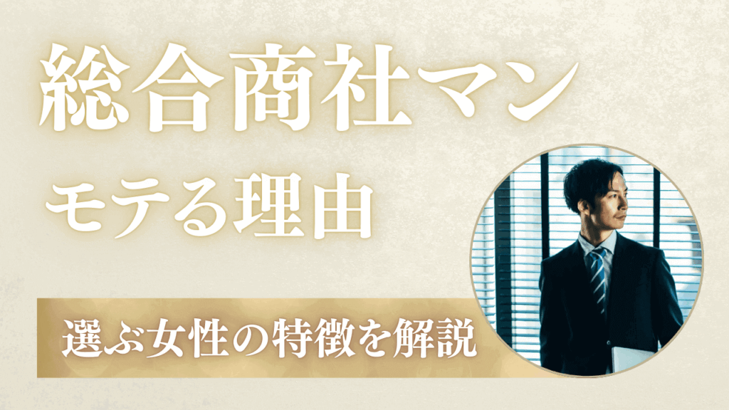 商社マンがモテる5つの理由！彼女に選ぶ女性の特徴と結婚観も解説