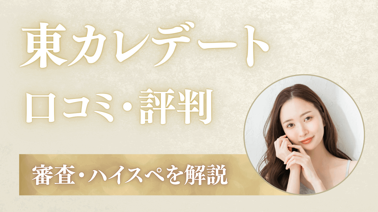 東カレデートの口コミ評判！審査は厳しい？ハイスペは多い？体験談をもとに解説