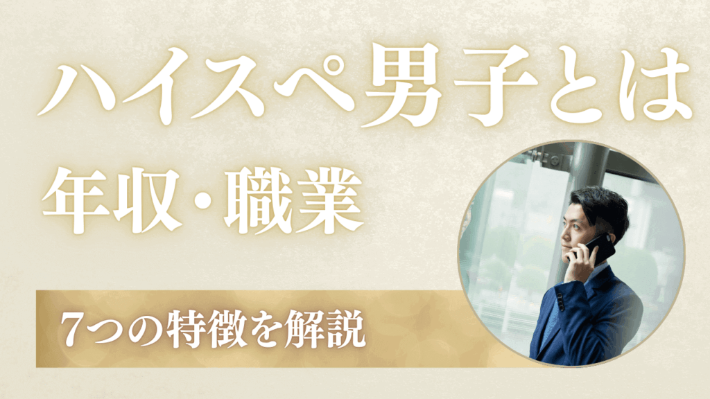 ハイスペック男子とは？年収基準・職業・7つの特徴を解説