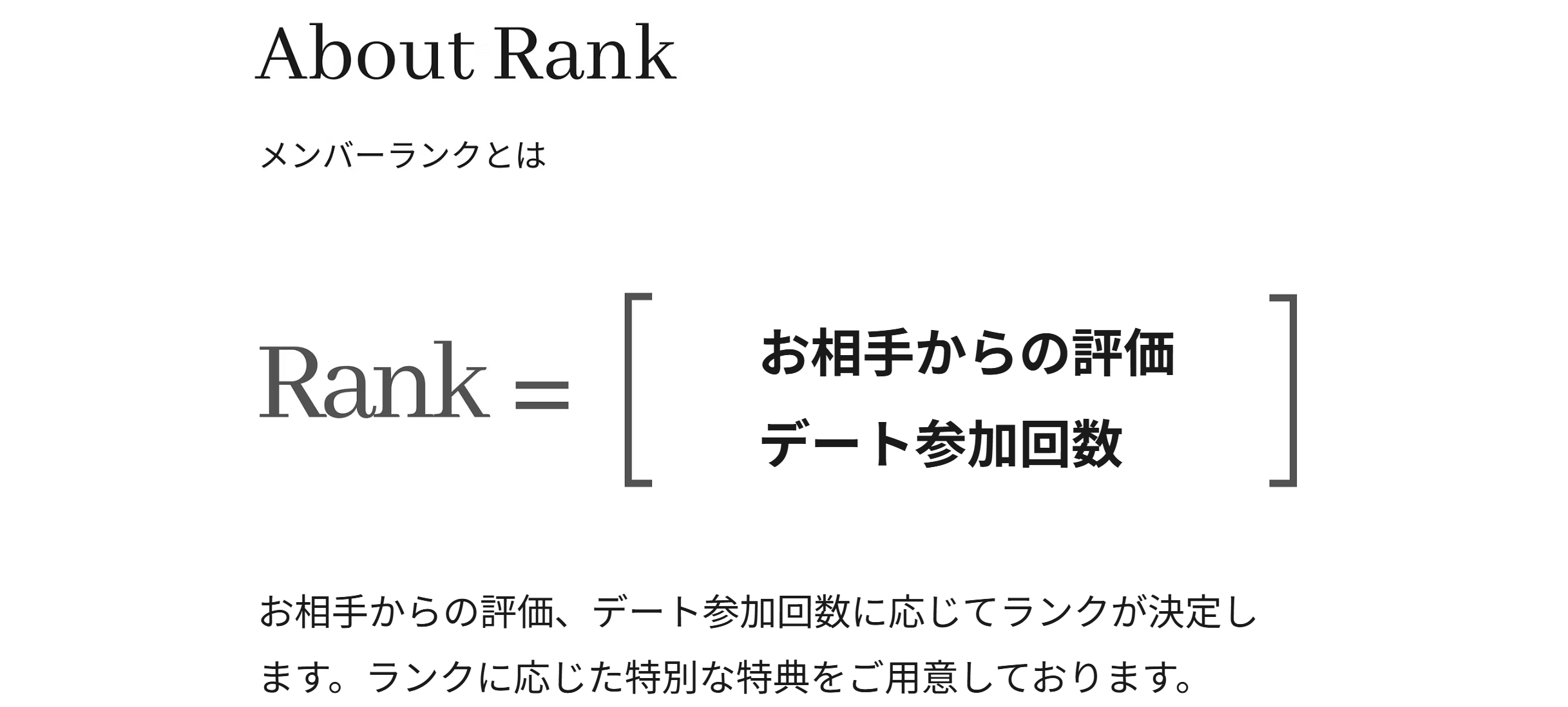 バチェラーデートのメンバーランクとは