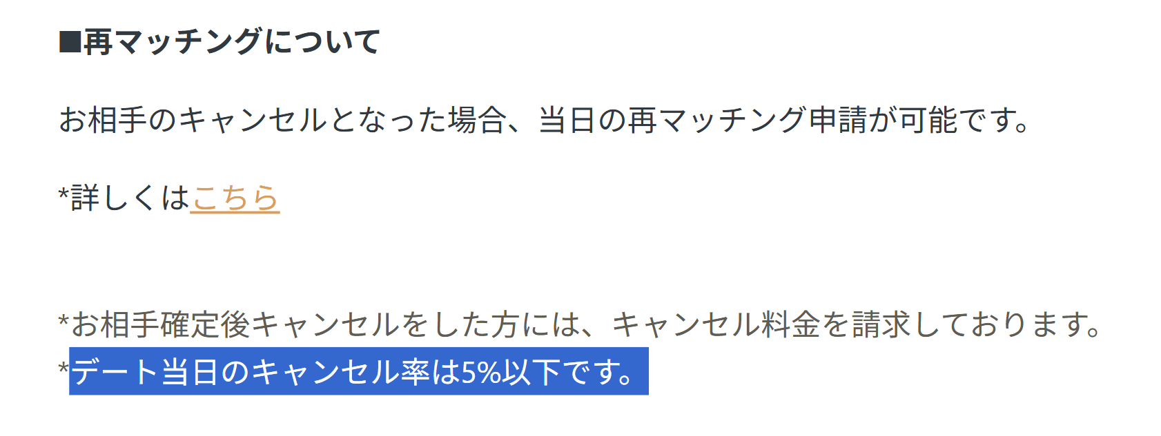 バチェラーデートはキャンセルばかりではない