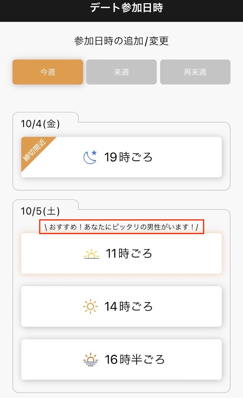 バチェラーデートの「あなたにぴったりの女性がいます」という表示