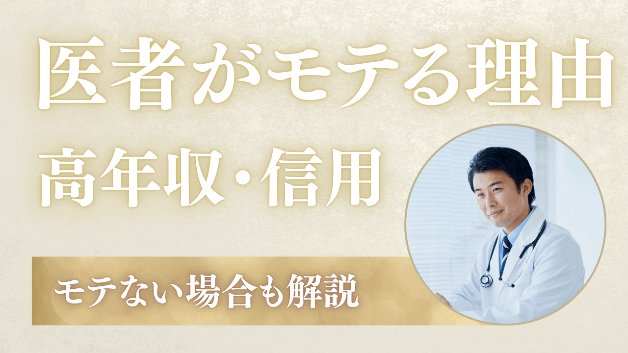 医者がモテる5つの理由！イケメン医師でもモテない場合も解説