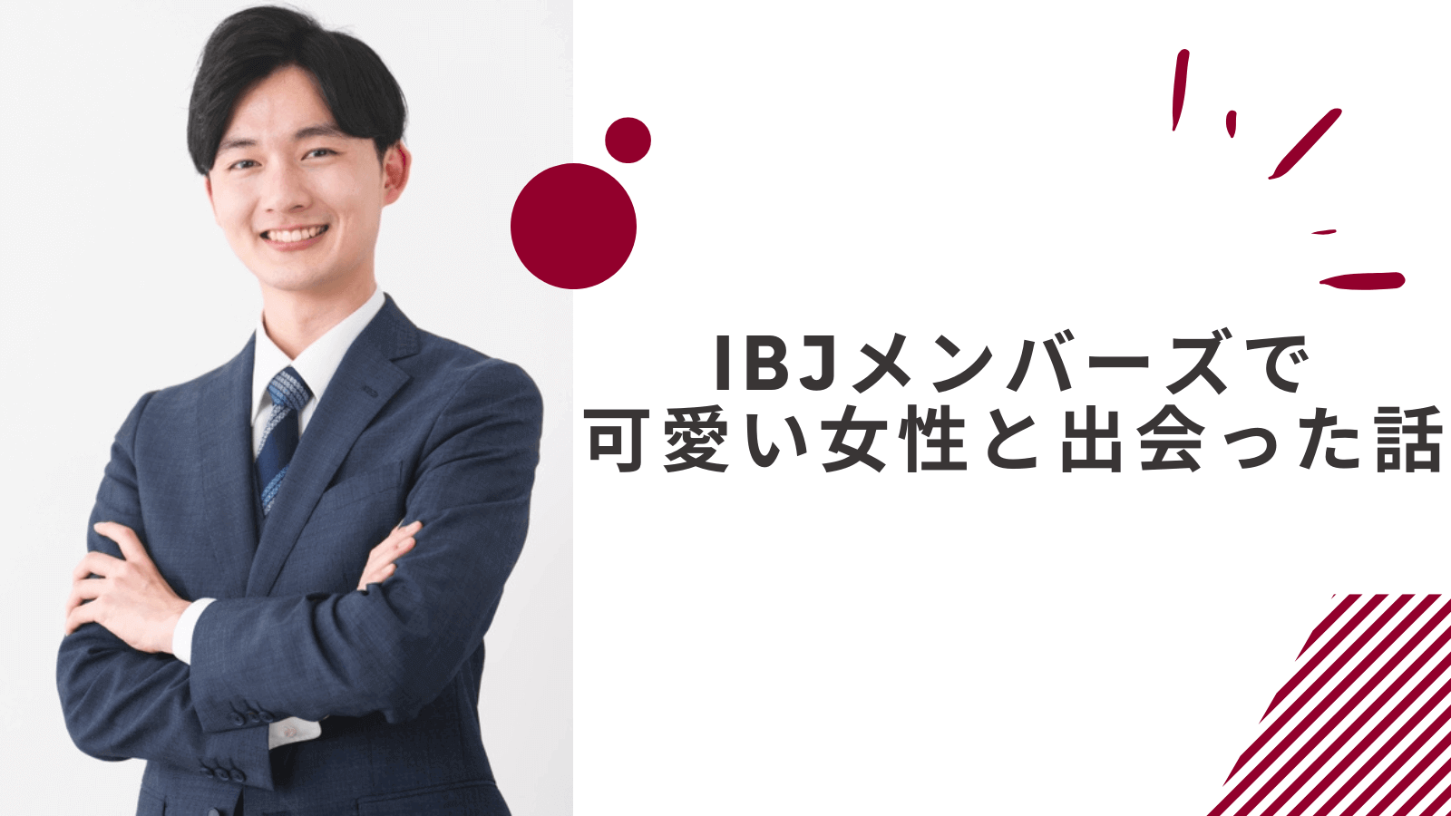 IBJメンバーズで可愛い20代女性と出会った30代男性の話
