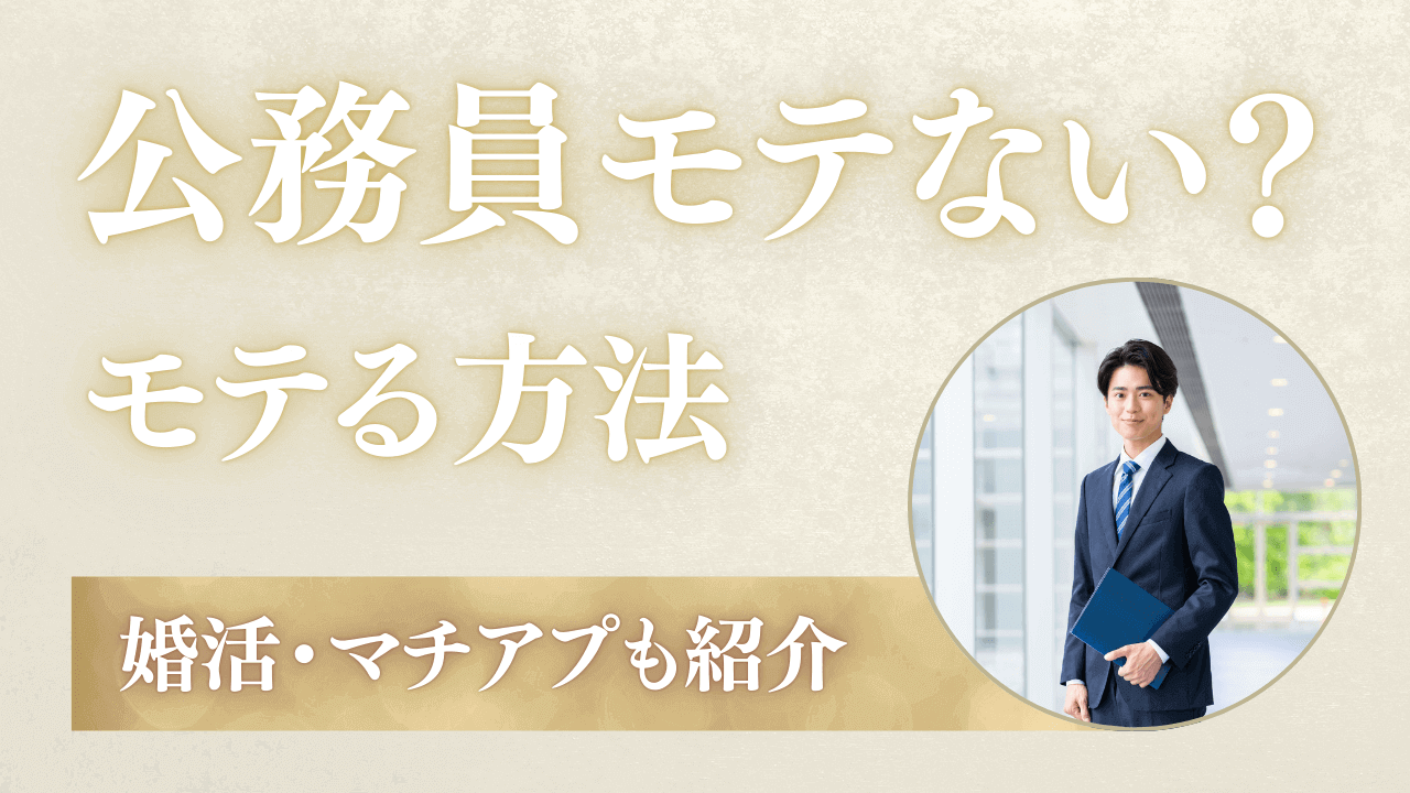 婚活で公務員がモテない4つの理由！公務員がモテる恋愛市場も解説