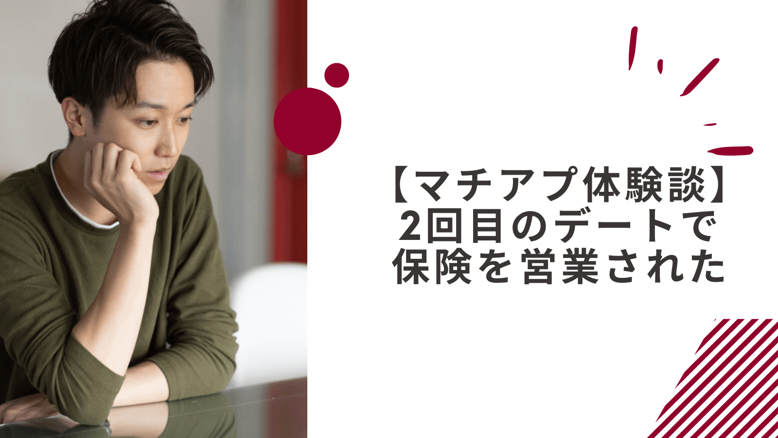 マッチングアプリやめとけ｜奢ることをやめたらLINEをブロックされた