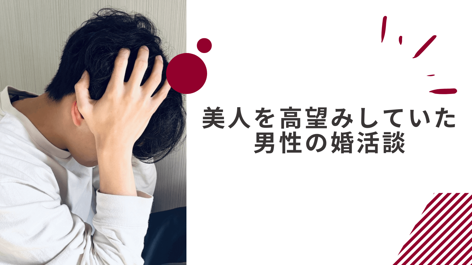 美人を高望みしていた男性の婚活談