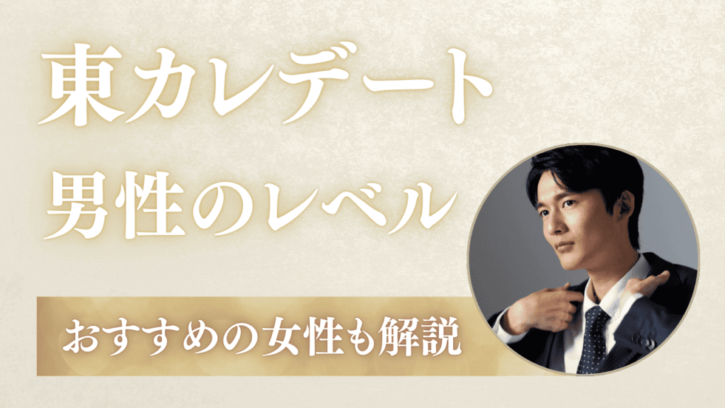 東カレデートの男性のレベルは高い！年収・職業・ハイスペ率を解説