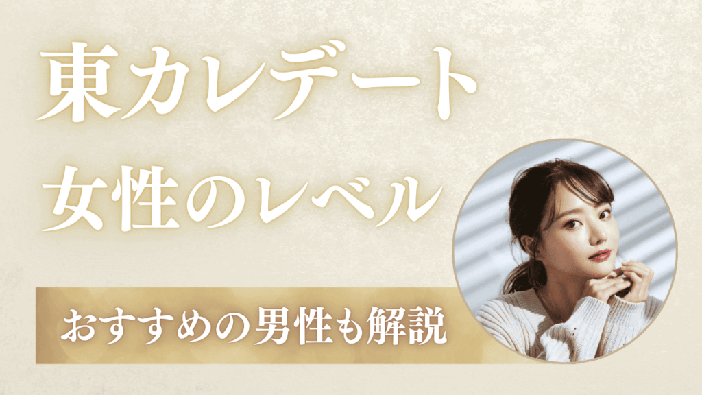東カレデートの女性のレベルは高い！見た目・年齢・職業も解説