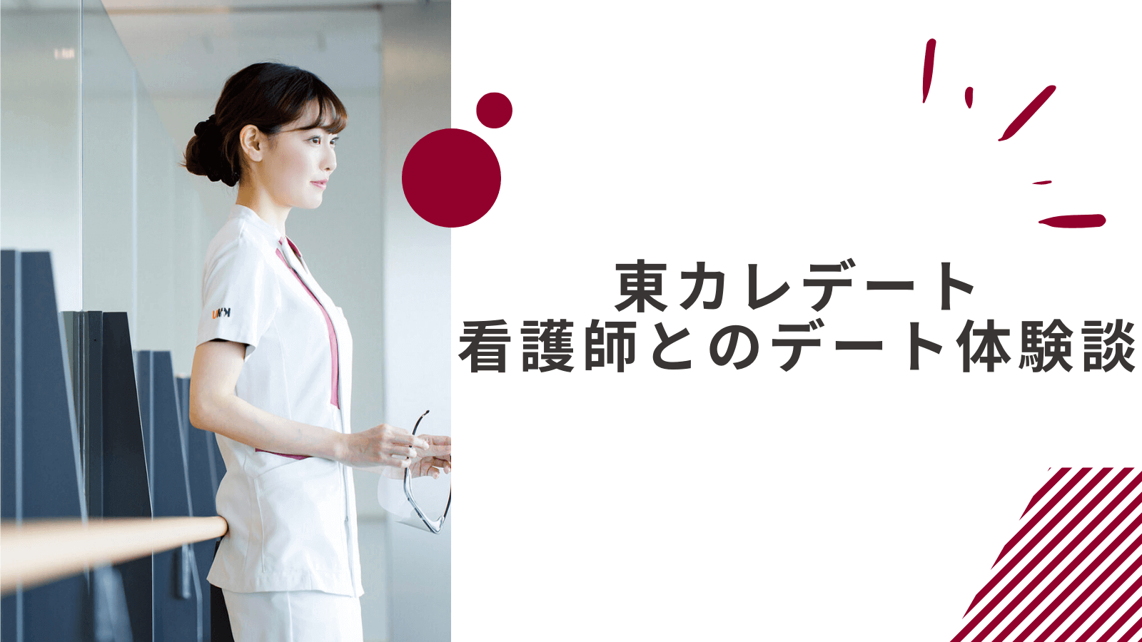 東カレデートでレベルの高い女性とのデート体験談｜看護師