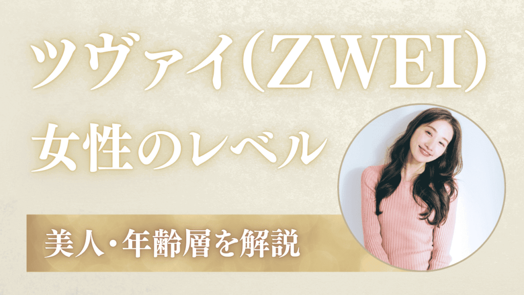 ツヴァイの女性のレベルは高い！美人・年齢層・職業を解説