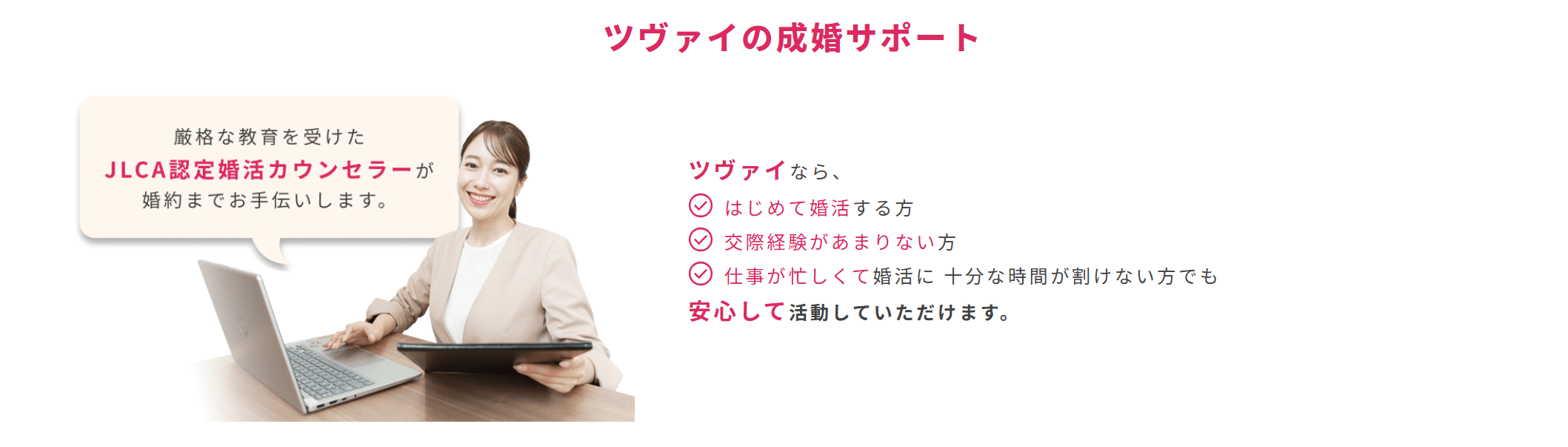 ツヴァイがおすすめの男性｜カウンセラーのサポートを受けたい男性