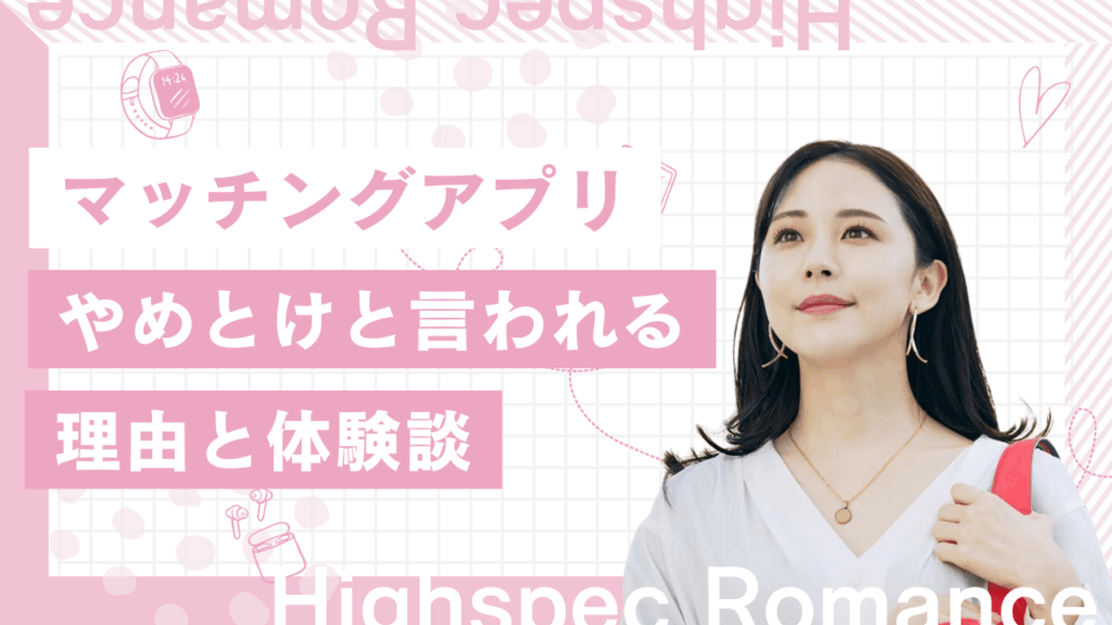 マッチングアプリやめとけと言われる理由とつらかった体験談を解説