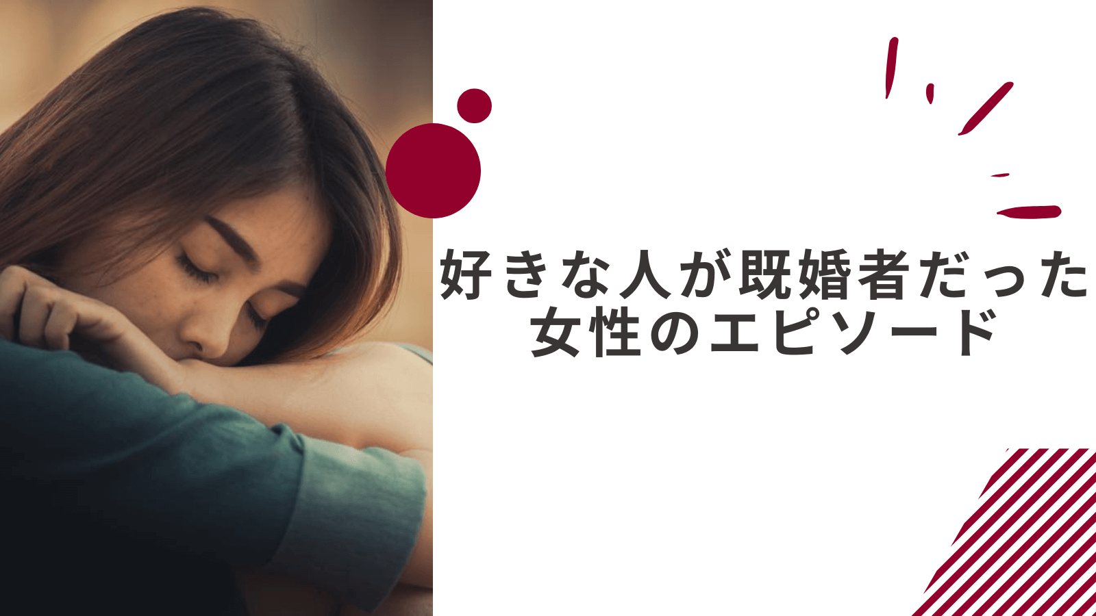 好きになった人が既婚者だった女性のエピソード