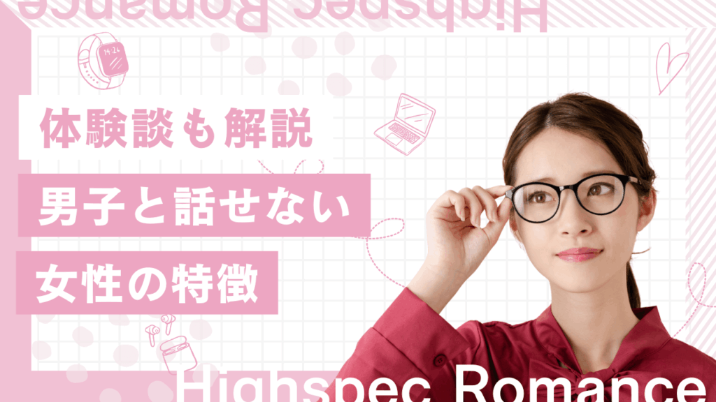 男子と話せない女子の特徴とは？男性と話すコツと改善できた女性の体験談