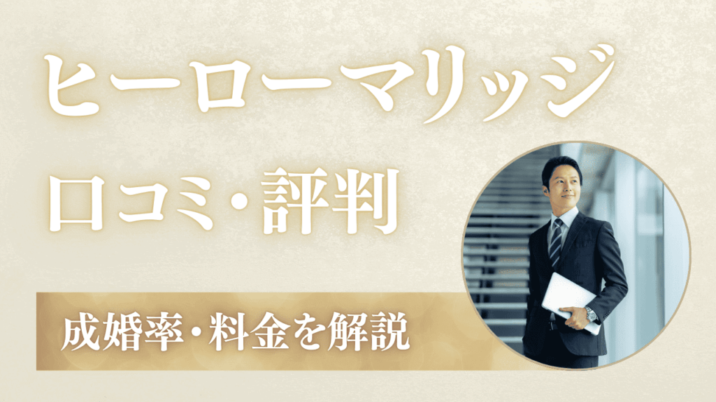 ヒーローマリッジの口コミ・評判！成婚率・料金も解説