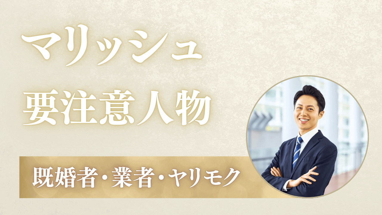 マリッシュの要注意人物一覧を解説！危険な男女会員を解説