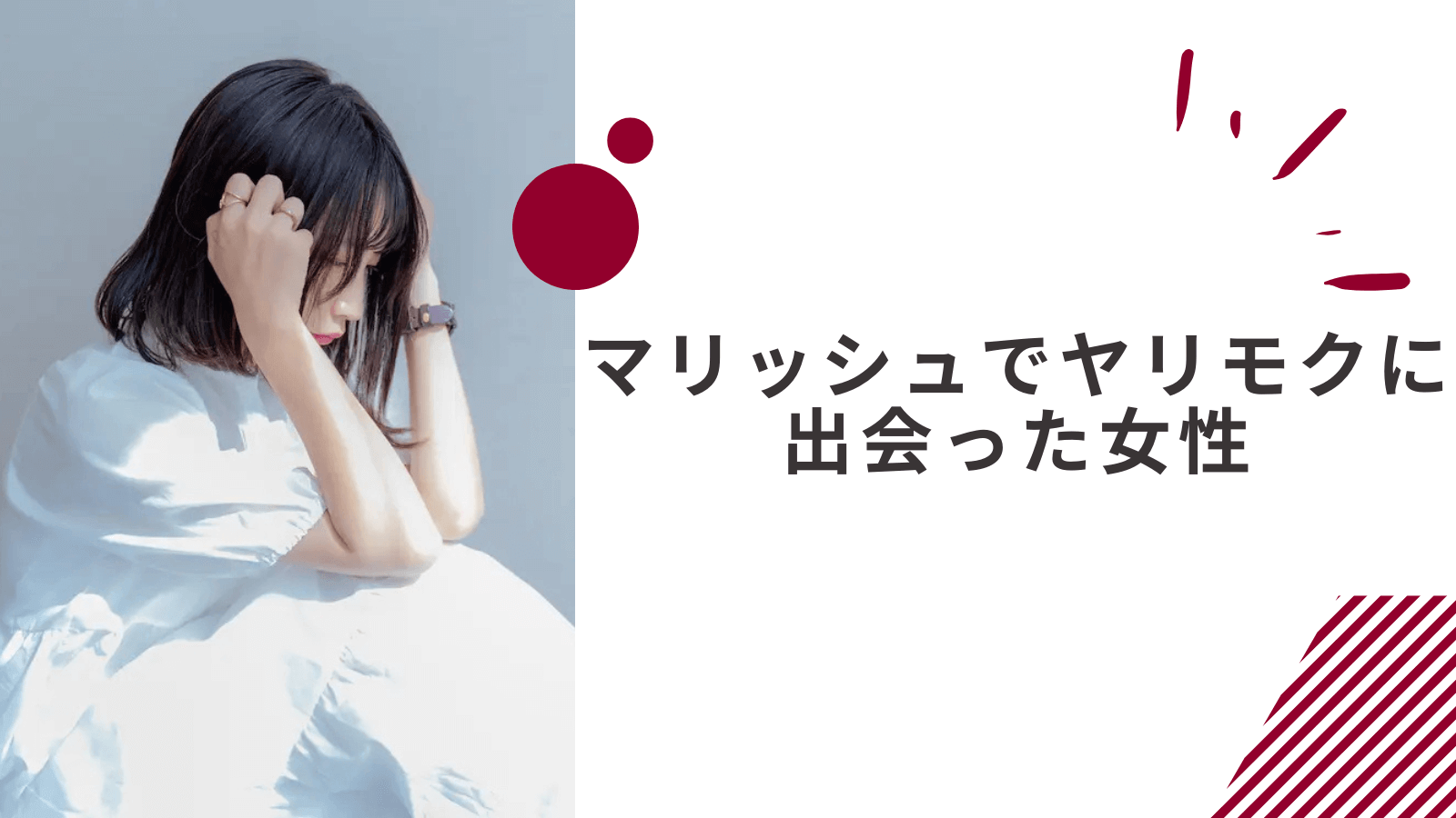 マリッシュでヤリモク男性に会ってしまった女性