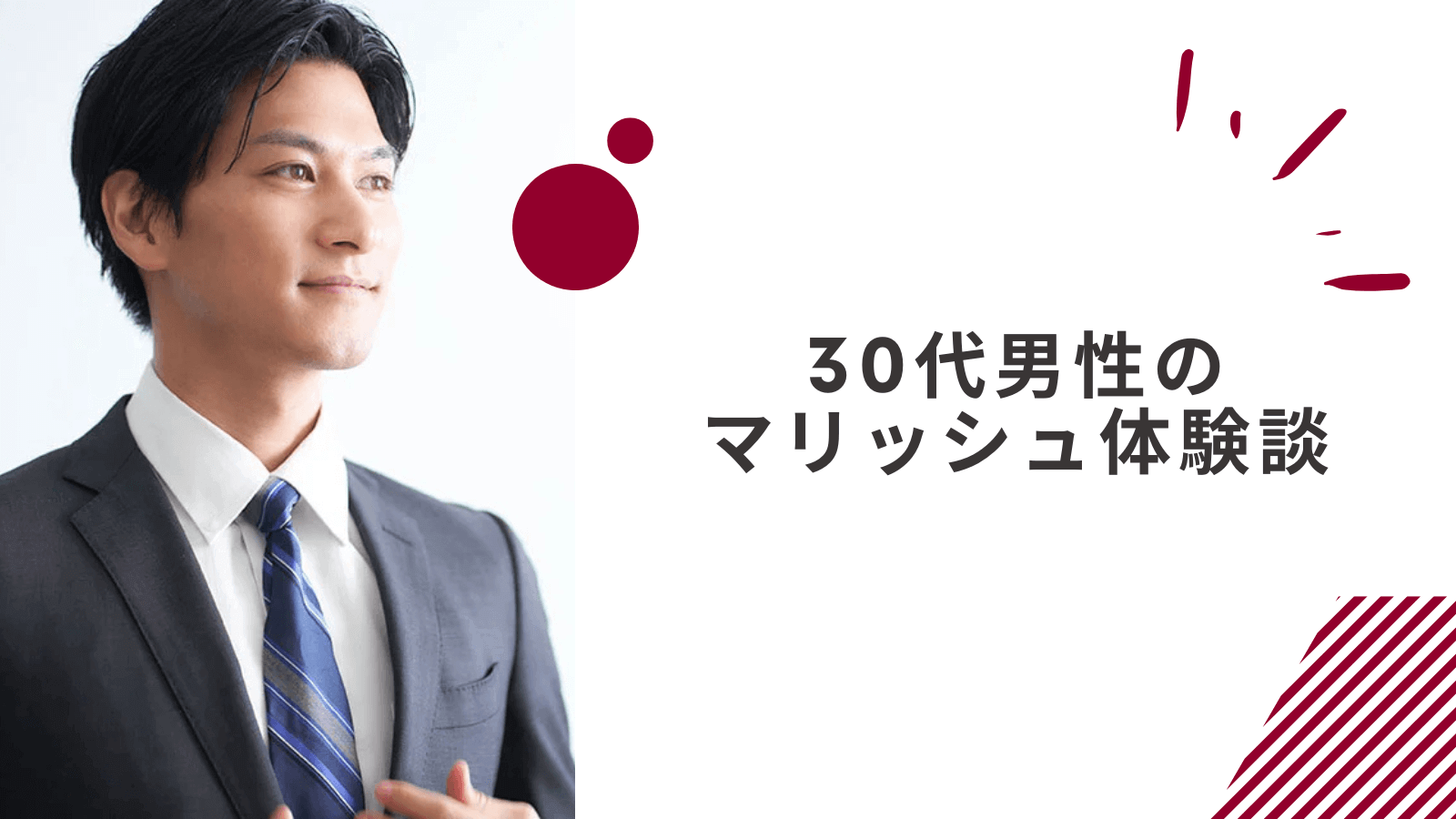 30代男性のマリッシュの体験談