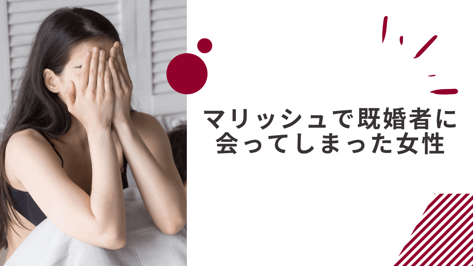 マリッシュで知らずに既婚者に会ってしまった女性