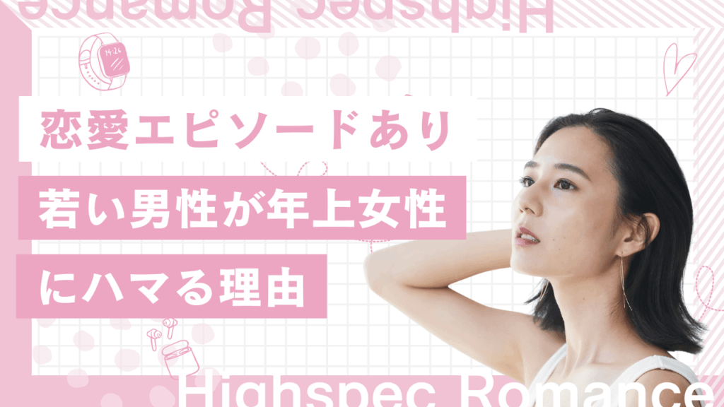 若い男性が年上の女性にハマる理由と年下男性との恋愛エピソードを解説