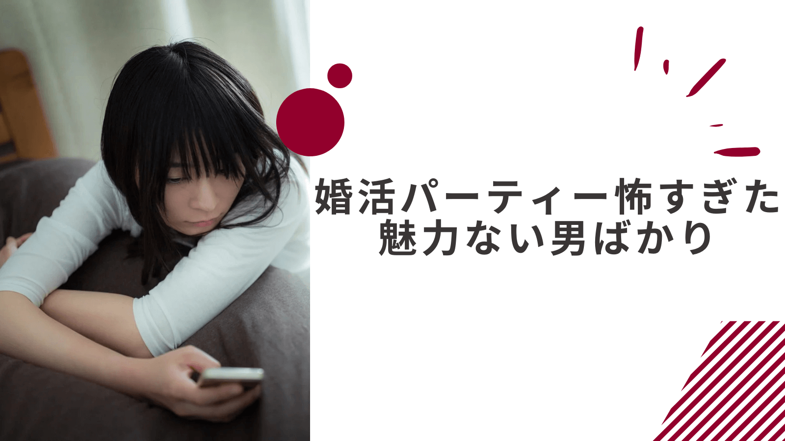 婚活パーティー怖すぎたと感じた女性の体験談｜魅力がない男性ばかりで魔境だった
