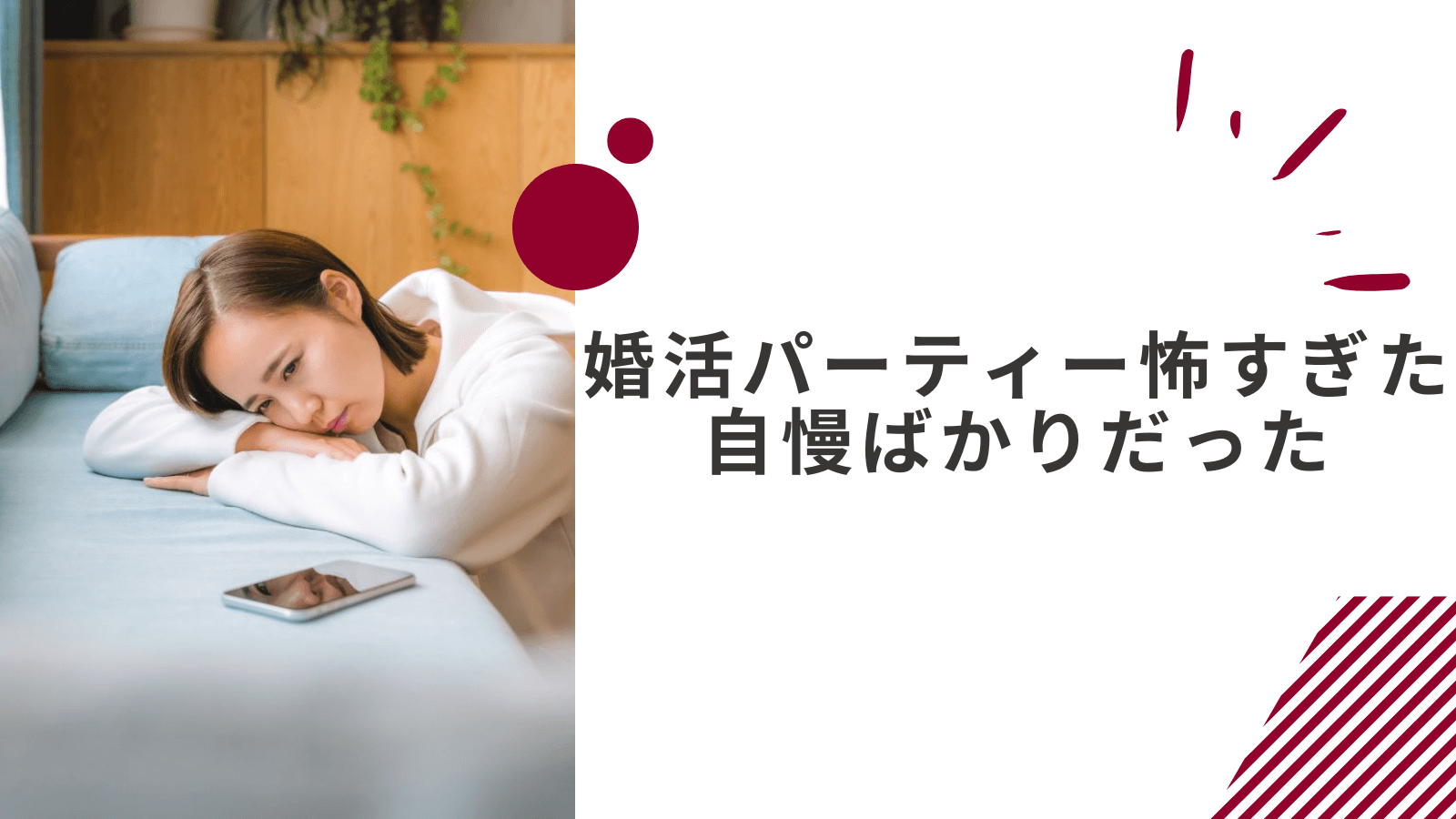 婚活パーティー怖すぎたと感じた女性の体験談｜ハイスペ自慢ばかりで退屈だった