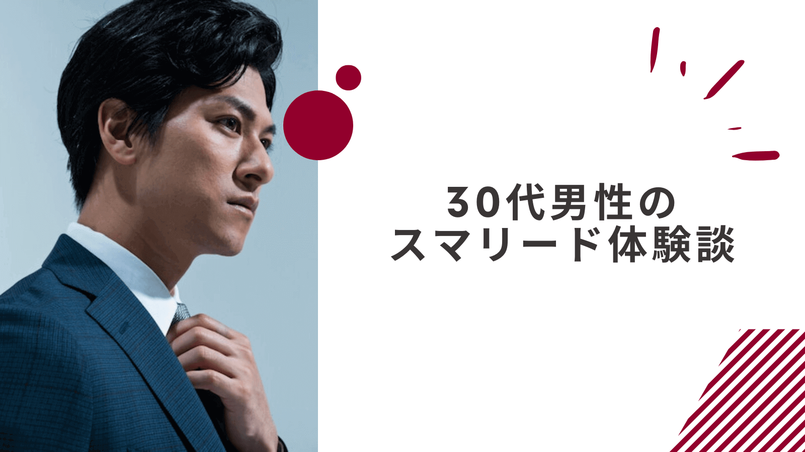 30代男性のスマリードの体験談