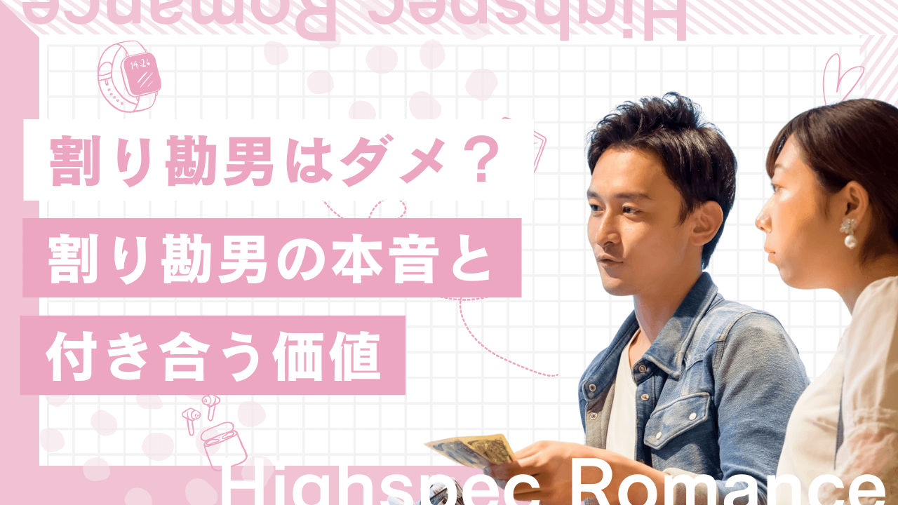 割り勘男はやめとけ!男性の本音と付き合う価値があるかを解説