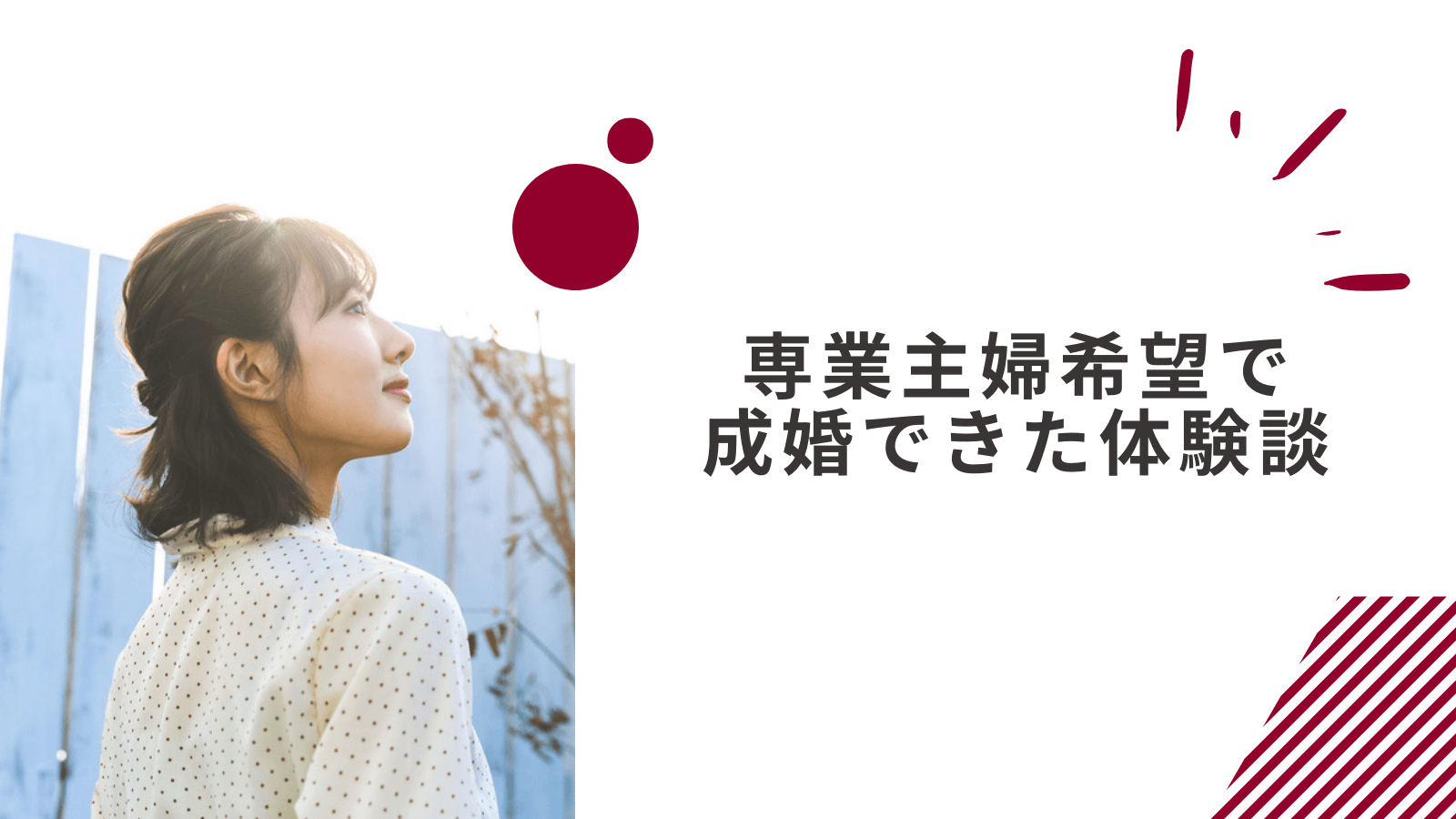 専業主婦希望で成婚できた女性の体験談