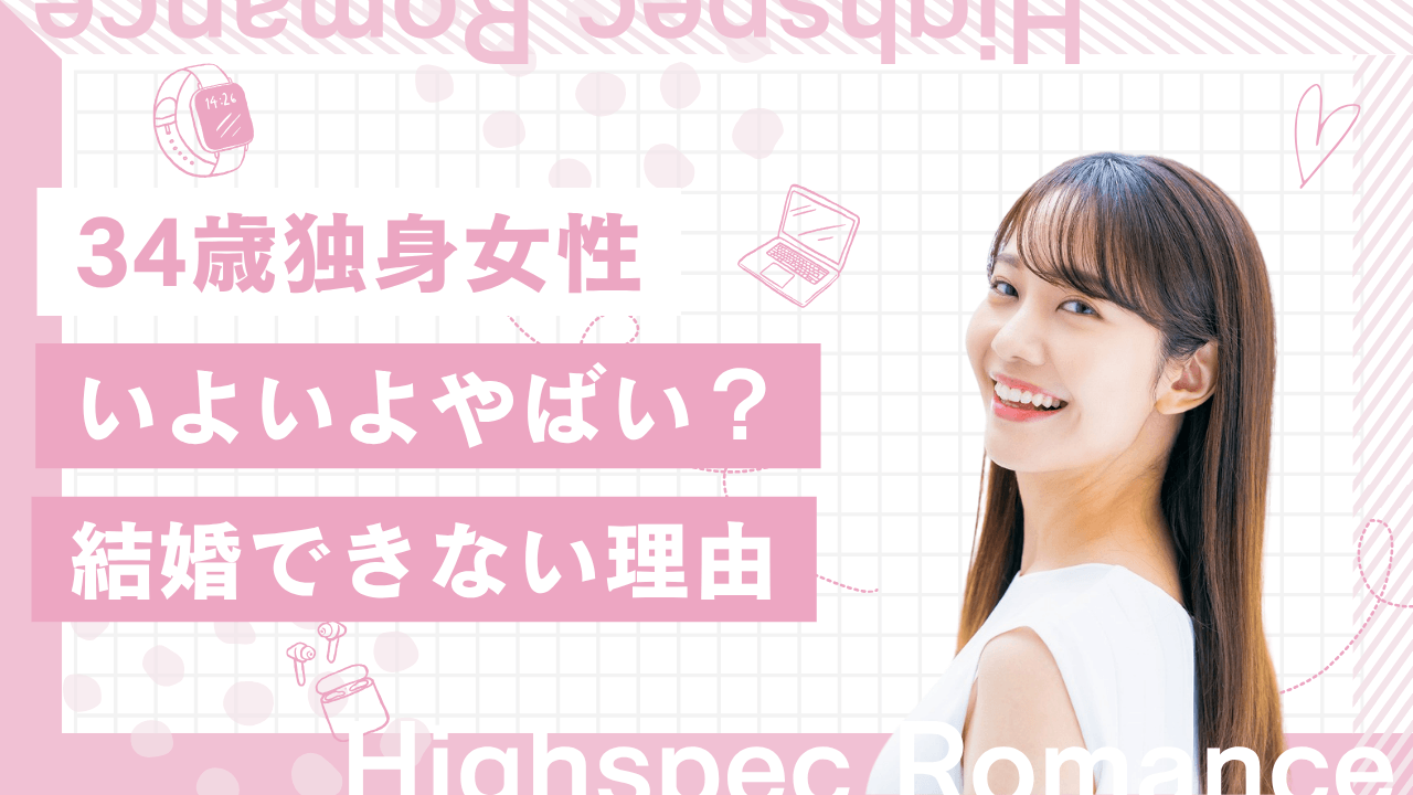 34歳独身女はいよいよやばい?美人でも結婚できない理由も解説