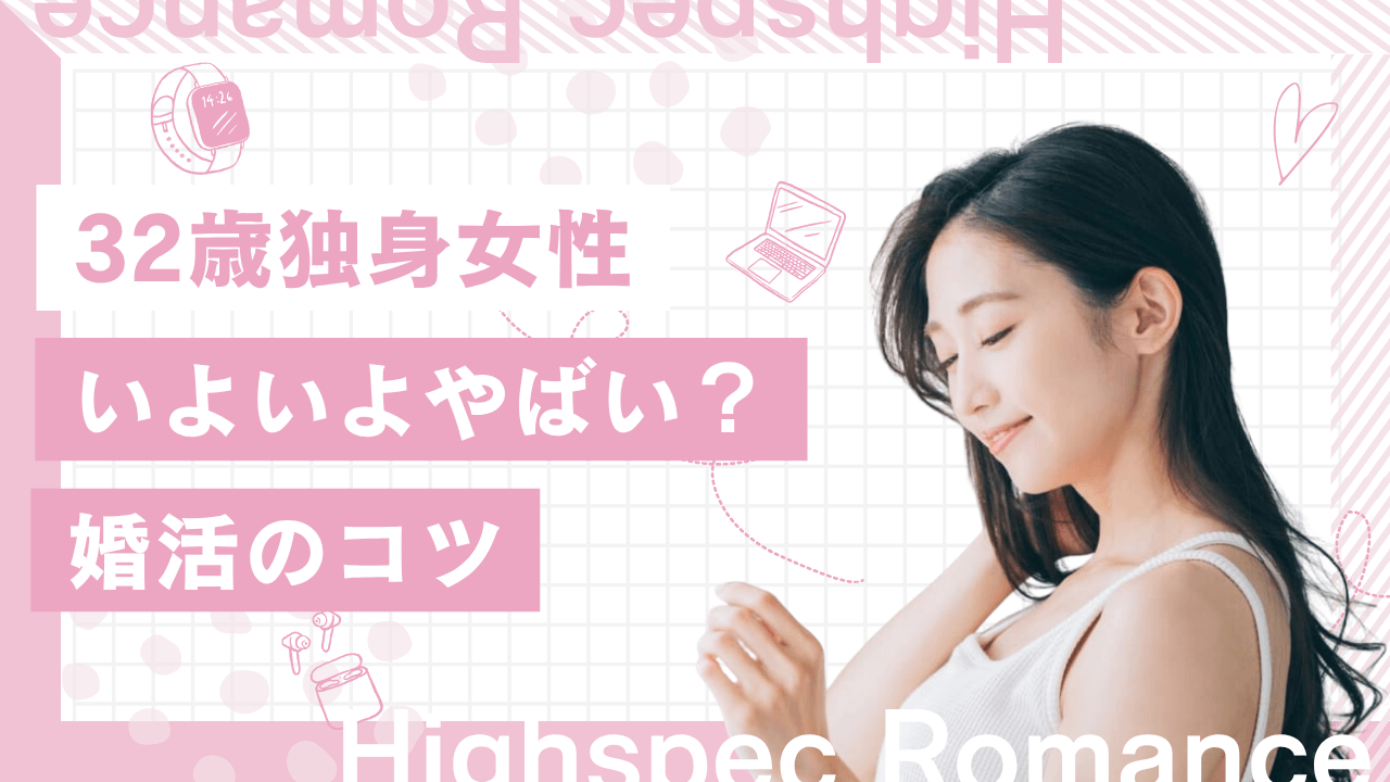 32歳独身女性はいよいよやばいのか?彼氏なしでも結婚する方法を解説