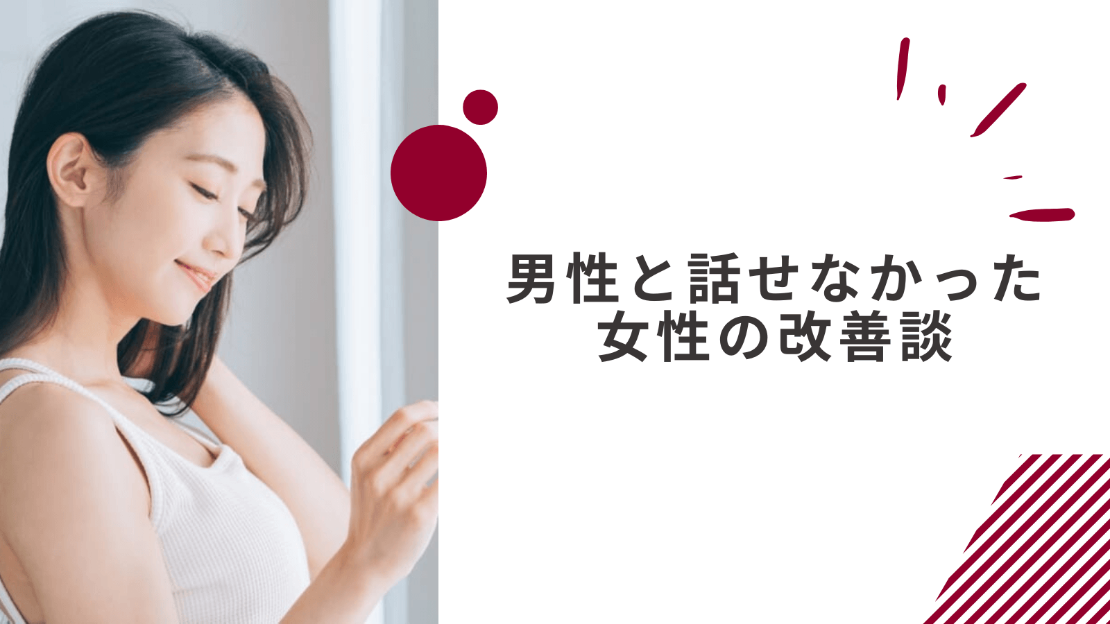 男子と話せない女子が改善できた体験談