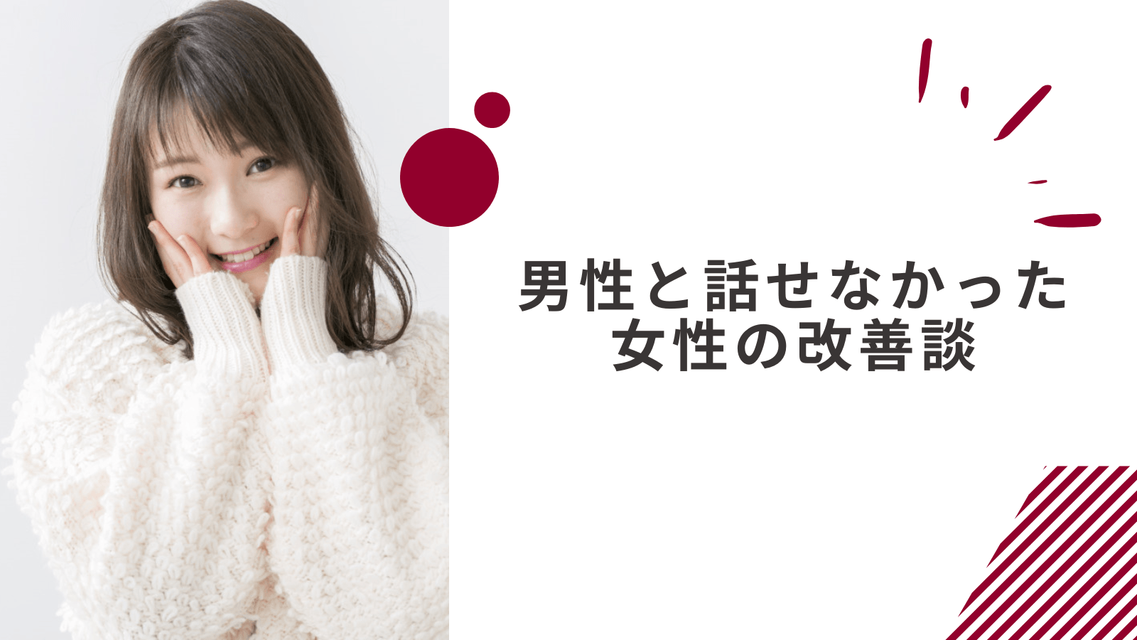 男子と話せない女子が改善できた体験談2