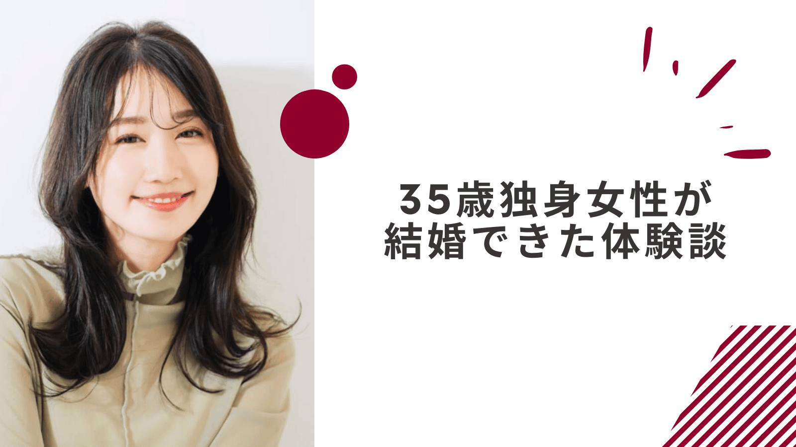 難ありだった35歳女性が結婚できた体験談